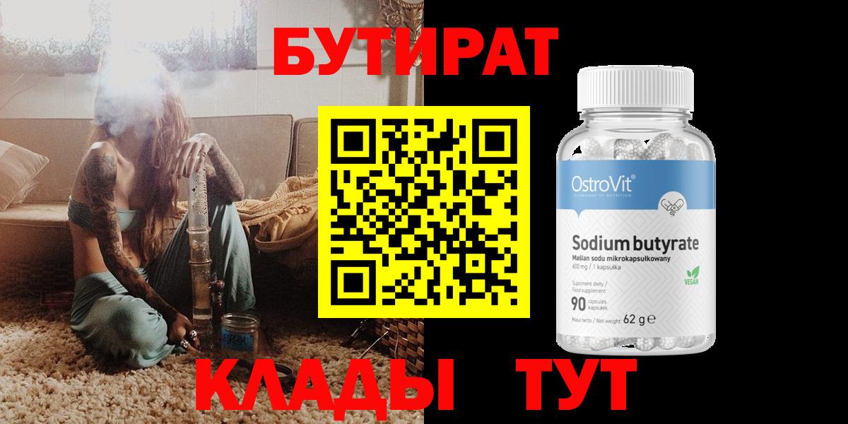 Киров  БУТИРАТ бутандиол  Вход с VPN 